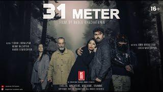 31 ՄԵՏՐ / 31 METER /Full Movie