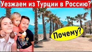 Турция. Уезжаем из Турции? Почему? Жизнь в Турции.  анталия. турция