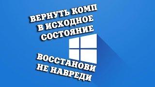 Windows 10 Сброс в исходное состояние