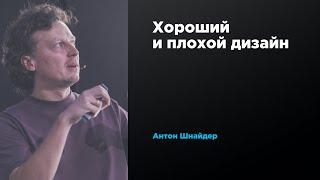 Хороший и плохой дизайн | Антон Шнайдер | Prosmotr