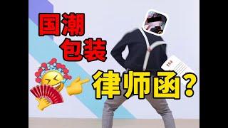 游戏圈坤坤！厂商给up怒寄律师函 结果反被打脸？【X博士奇谈】