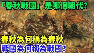 「春秋戰國」是哪個朝代？春秋為何稱為春秋，戰國為何稱為戰國？【丹看世界】#歷史 #歷史故事 #歷史人物 #史話館 #歷史萬花鏡 #奇聞 #歷史風雲天下
