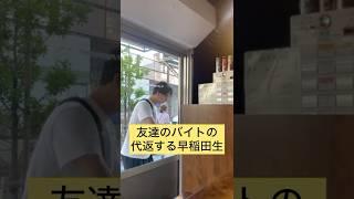 友達のバイトの代返をする早稲田生 #あるある #早稲田大学