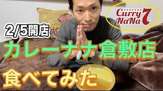 【新店舗】カレーナナ倉敷店食べてみた