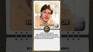 30 мая 1988 года родился Никита Ефремов, российский актёр театра и кино