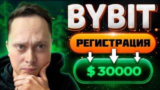 BYBIT РЕГИСТРАЦИЯ В 2024. Верификация и ПОЛУЧЕНИЕ 30 000$. Байбит Регистрация для новичков.