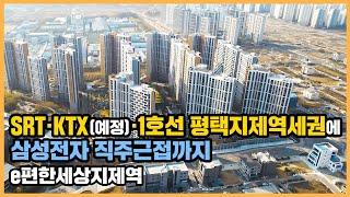 【직방】 e편한세상지제역ㅣ삼성전자 직주근접과 KTX 호재 앞둔 평택지제역 누릴 단지ㅣ아파트 언박싱 최초공개