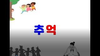 자작시 - 내 어린날의 추억