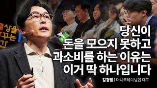 (Kor, Chi) 경제 위기에도 넘어지지 않는 현실적인 돈관리 전략 | 김경필 머니트레이닝랩 대표 @phill_ssam  | 추천 강연 강의 듣기 | 세바시 1918회