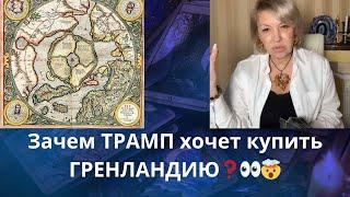   Зачем ТРАМПУ на самом деле⏳ ГРЕНЛАНДИЯ Очень интересненько...  Елена Бюн