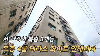 화곡동신축빌라 복층 테라스 4룸 3개동 화이트 인테리어