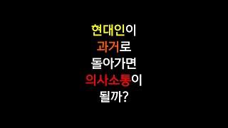 현대인이 과거로 가도 말이 통할까? #shorts