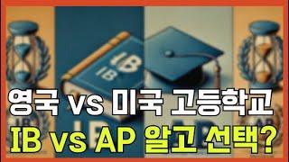 AP vs IB 차이 모르고 가는 사람 많죠? 미국고등학교 vs 영국고등학교 당신의 선택은?