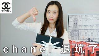 25c chanel unboxing 香奈儿退坑了