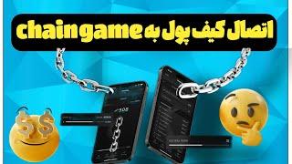 آموزش وصل کردن کیف پول به ربات onchain|chain game