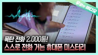 무려 2천통! 스스로 전화 거는 휴대폰 미스터리!┃2000 Calls Mistery..! Cell Phone that Calls Itself..!