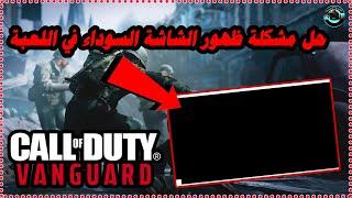 حل مشكلة ظهور الشاشة السوداء في لعبة Call Of Duty Vanguard  نهائيا 