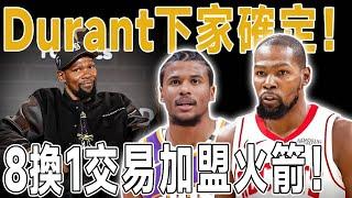 Durant下家確定！8換1交易加盟火箭！KD直言下賽季將奪冠！火箭真的要起飛了？大家覺得交易過後火箭陣容如何？