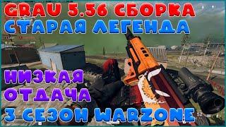 Грау (Grau 5.56) сборка // 3 сезон warzone // Хорошее оружие с низкой отдачей