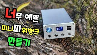 미니파워뱅크 만들기 ! 간지 좔좔~ 예쁘고 용량좋고~ 리튬이온배터리 3s4p 12.8ah lithium ion battery power bank