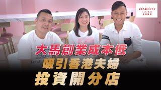 【廣東話版-香港人在大馬】香港夫婦吉隆坡創業