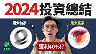 我的2024投資回顧，連續兩年戰勝大盤！獲利法則大公開：投資組合、獲利多少、未來規劃、2025投資機會 | 好葉