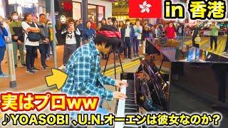 【海外ストリートピアノ】日本のオタクが突然YOASOBIと東方曲弾いたみた。。in香港 YOASOBI/アイドル U.N.オーエンは彼女なのか？