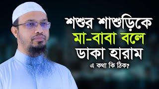 শশুর শাশুড়িকে বাবা মা বলা যাবে কিনা | শায়খ আহমাদুল্লাহ Sheikh Ahmadullah