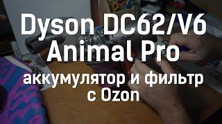 Как заменить аккумулятор в пылесосе Dyson DC62 Animal Pro