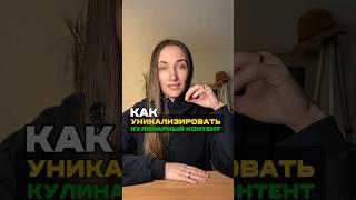 Как уникализировать кулинарный контент