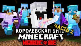 Королевская Битва на 200 ИГРОКОВ | Часть 2 | Майнкрафт-Турнир