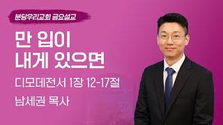 2024-12-13 | 만 입이 내게 있으면 | 남세권 목사 | 분당우리교회 금요기도회