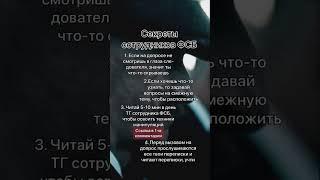 Секреты сотрудников ФСБ