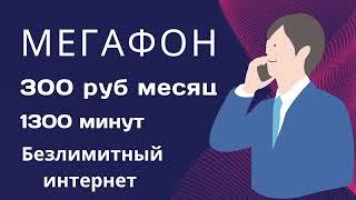 Мегафон: Обзор актуальных тарифов с безлимитным интернетом"