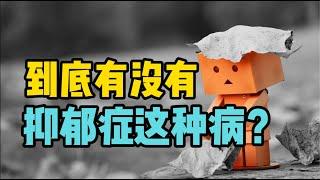 心理学 | 2分钟告诉你，到底有没有抑郁症这种病 | 抑郁症  | depression | deep hypnosis