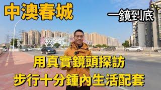 全網首播｜中澳春城｜步行10分鐘内生活配套｜衣食住行 樣樣俱全｜港車北上 中山首站｜大灣區1小時生活圈｜坦洲城市面貌 髒亂差?｜一鏡到底 真實呈現｜中山買樓｜珠海買樓