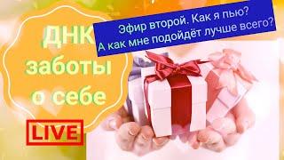 ДНК заботы о себе. Эфир 2Вода - источник силы. Как я пью? А как мне подойдет лучше всего?