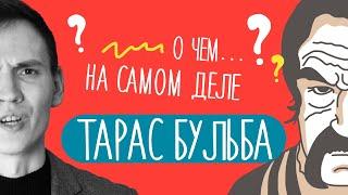 О ЧЕМ повесть "ТАРАС БУЛЬБА" Николая Гоголя | Краткий пересказ | Эпическое произведение?