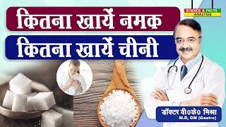 कितना खाये नमक कितना खाये चीनी || SUGAR VS SALT WHAT IMPACTS YOUR HEART HEALTH MORE