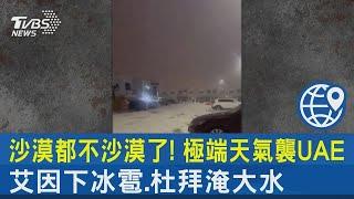 沙漠都不沙漠了! 極端天氣襲UAE 艾因下冰雹.杜拜淹大水｜TVBS新聞 @TVBSNEWS02