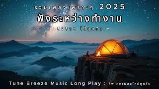 รวมเพลงฟังชิลๆ ตอนทำงาน ฟังสบายใจ มาใหม่ล่าสุด 2025