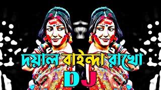 Doyal Bainda Rakho Dj (Remix) | Tiktok Viral Dj Song | Bangla Dj Gan 2023 | Tiktok Viral Trance 2023