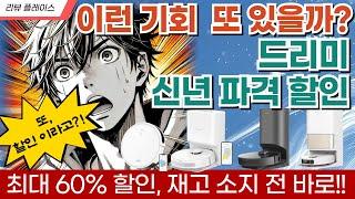 드리미 로봇청소기 파격 할인 | 이런 기회 또 있을까? 지금 바로!!