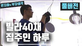 [풀버전] 월세 빌라 40채 관리하는 임대인의 하루 / 부동산 경매 투자