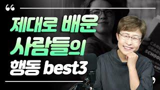 품위있는 사람 - 제대로 배운 사람들의 행동 best 3