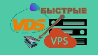 Хостинг Серверов. Быстрые VPS/VDS