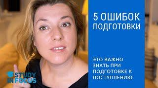 5 Основных Ошибок При Подготовке к Поступлению в Вузы Германии