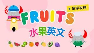 【單字攻略】Fruits in English｜水果大集合｜Boro English