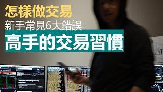 高手的交易習慣：像專業投資者一樣思考