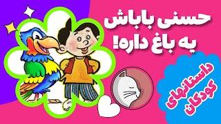 حسنی باباش یه باغ داره | داستان های فارسی | قصه های کودکانه | ghesehaye farsi | dastan farsi